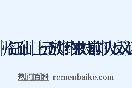 临江仙·上元放灯约束妓前灯火反义词是什么意思的图片